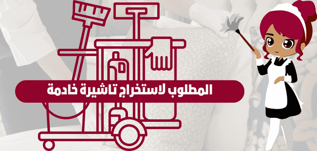 تأشيرة استقدام خادمة 