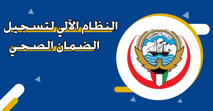 النظام الآلي لتسجيل الضمان الصحي 