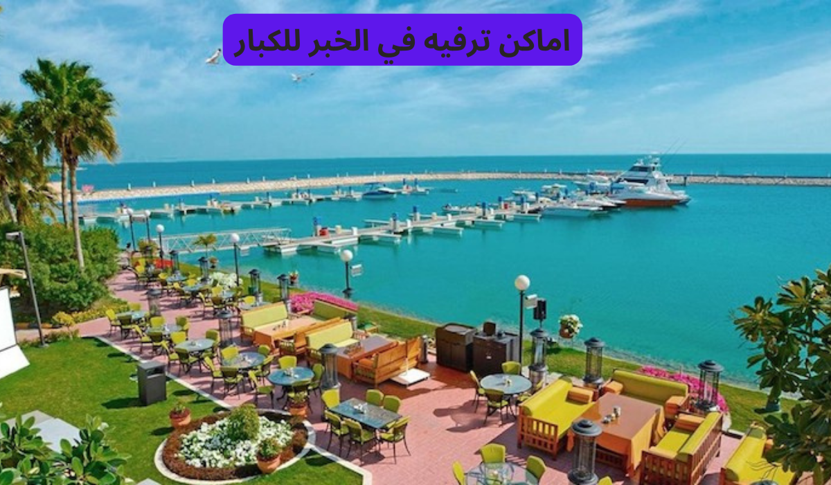 قرية الدولفين الدمام
