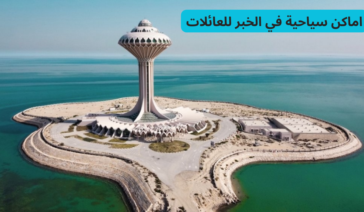 السياحة في الدمام