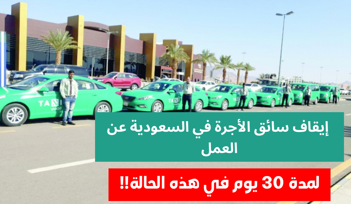 حالات إيقاف سائق الأجرة