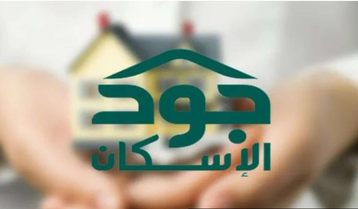شروط دعم جود الإسكان