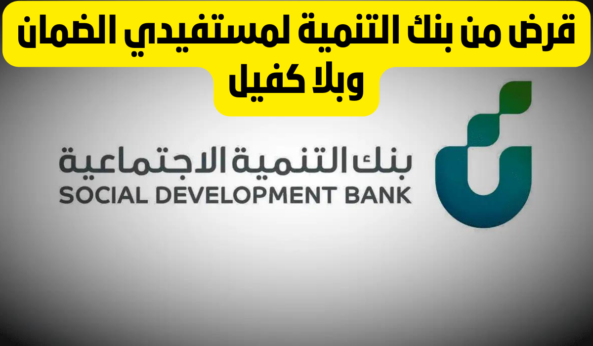 قرض بنك التسليف لمستفيدي الضمان