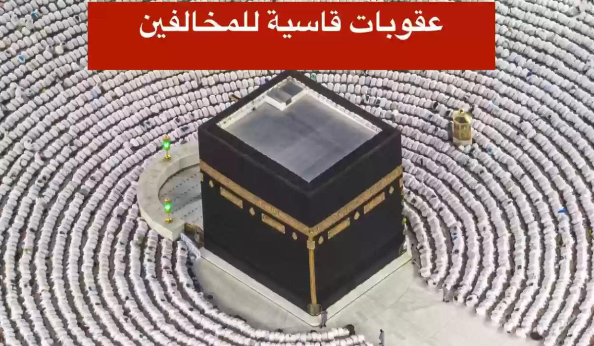 عقوبة الحج بدون تصريح