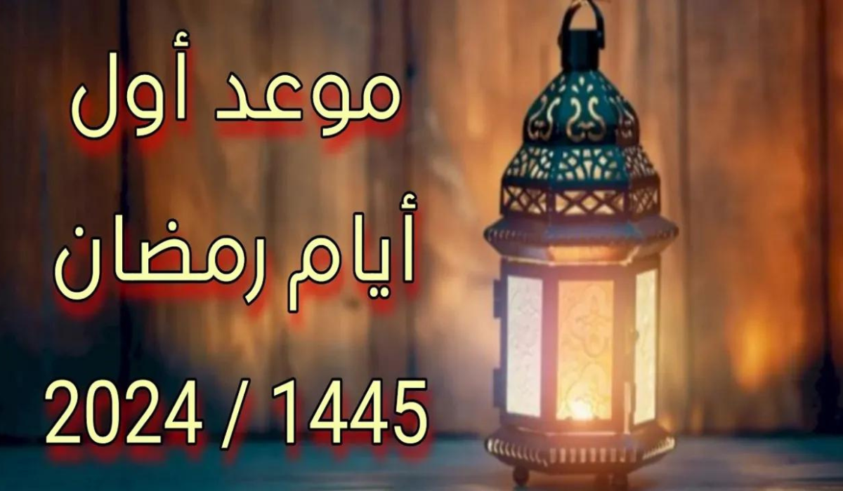 موعد شهر رمضان