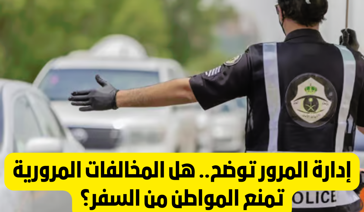 هل المخالفات المرورية تمنع من السفر