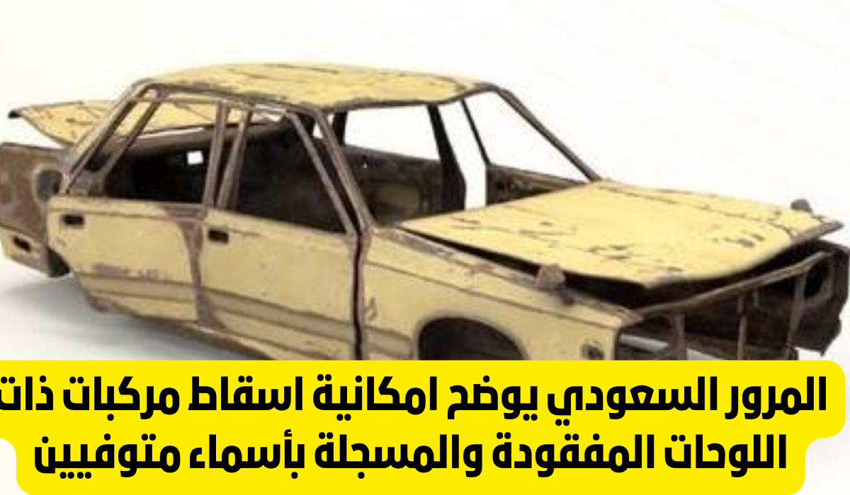 شروط إسقاط السيارة