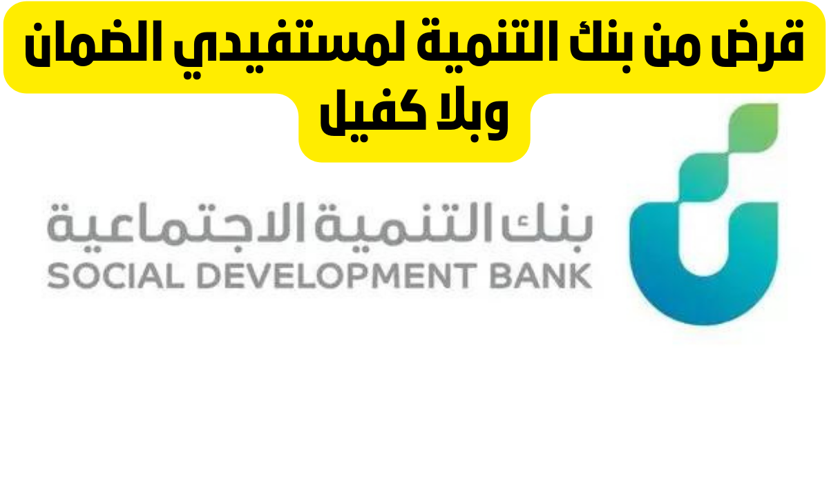 قرض بنك التسليف لمستفيدي الضمان