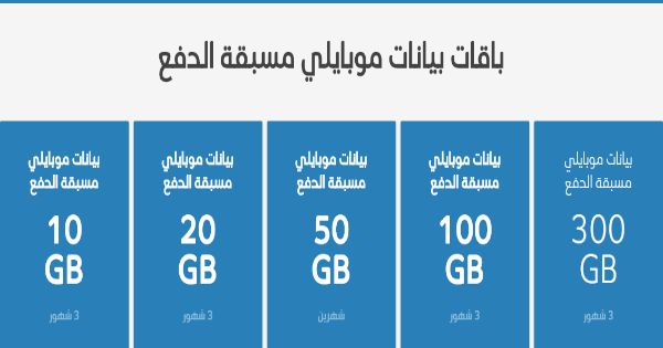 باقات موبايلي مسبقة الدفع