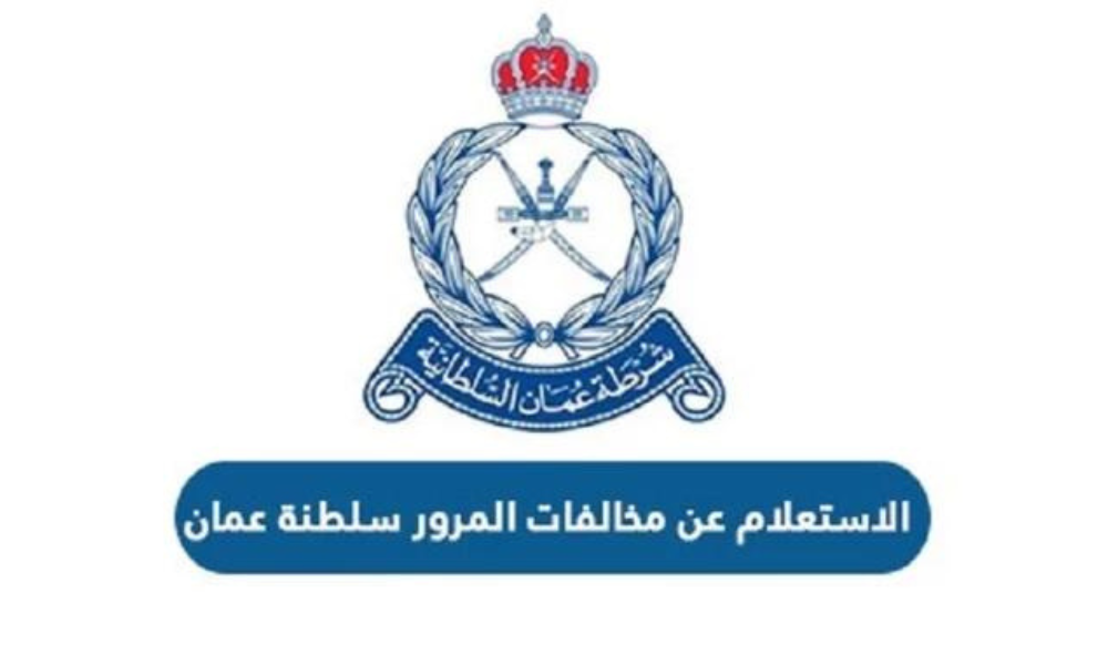 الاستعلام عن مخالفات المرور 