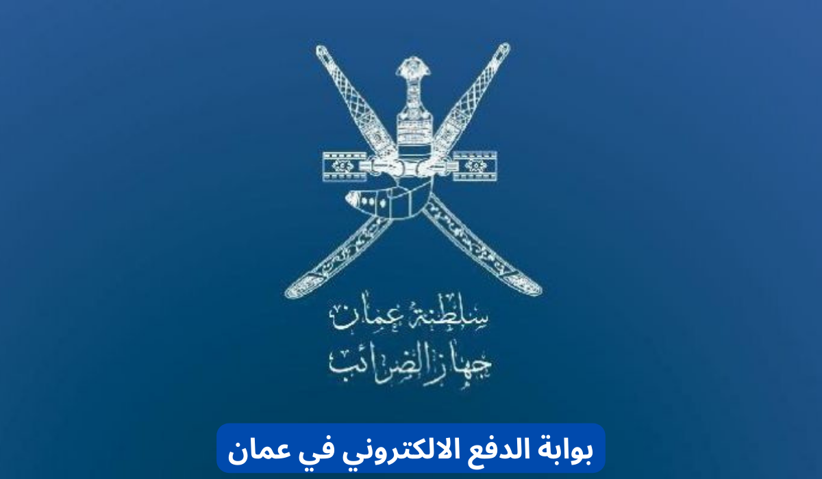 كيفية الحصول على شهادة ضريبة في عمان؟ 