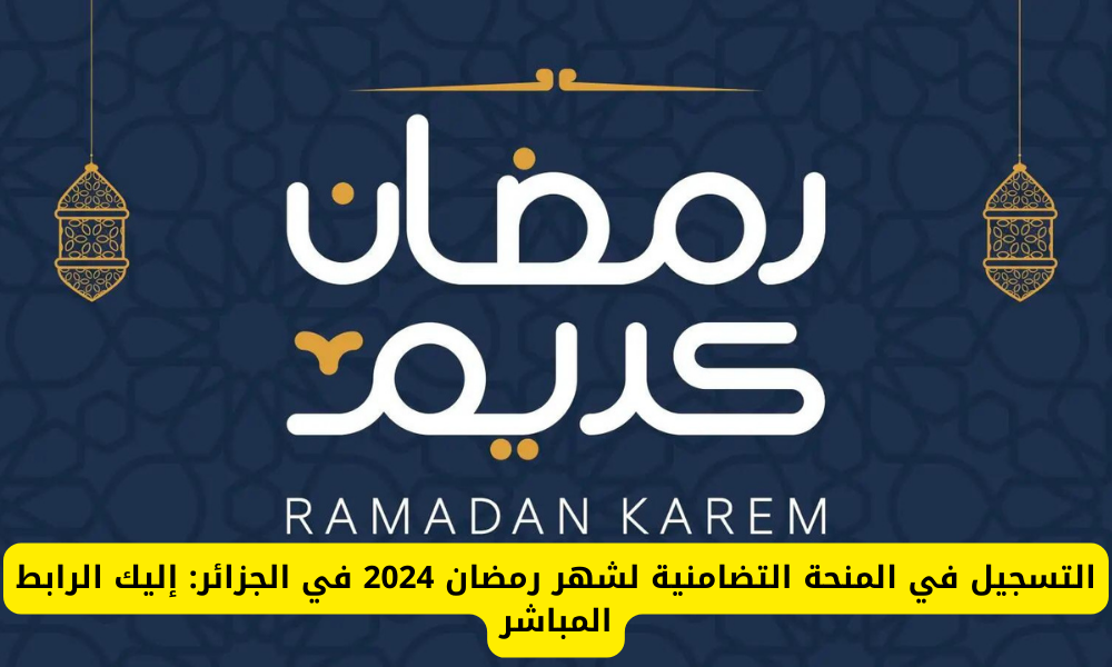 المنحة التضامنية في الجزائر
