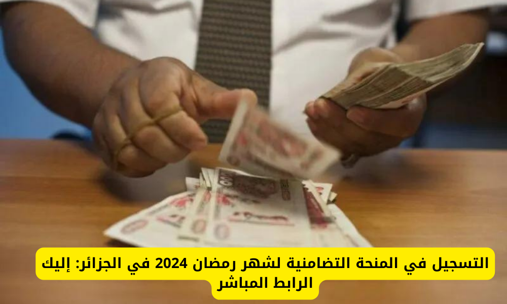 المنحة التضامنية في الجزائر