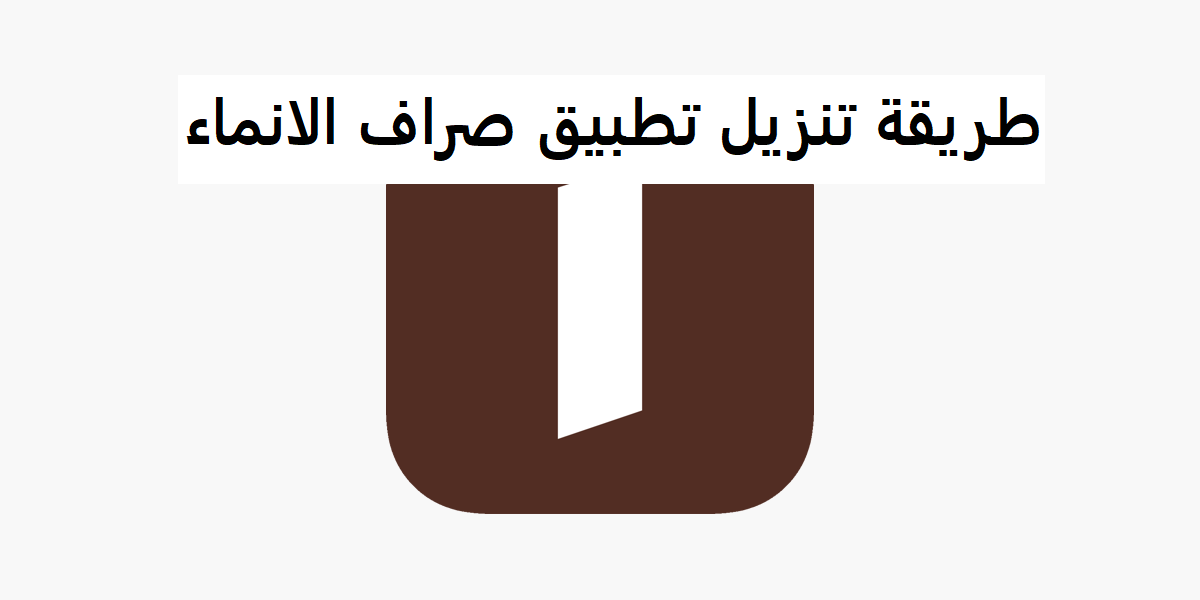 تحديث بيانات بنك الإنماء عن طريق الهاتف