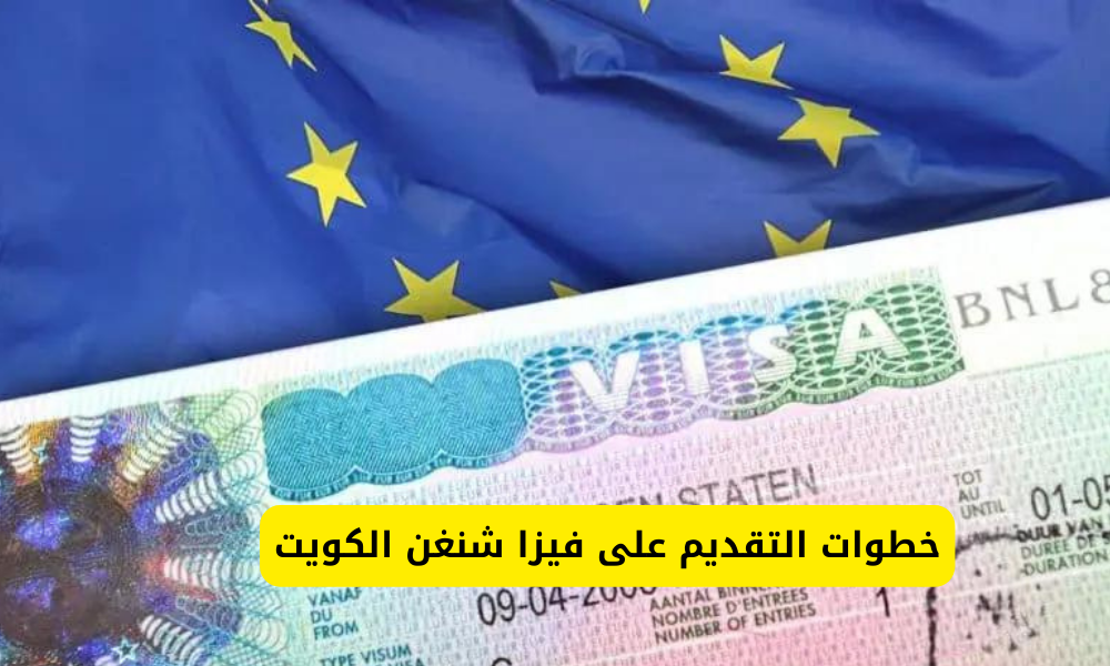 فيزا شنغن الكويت