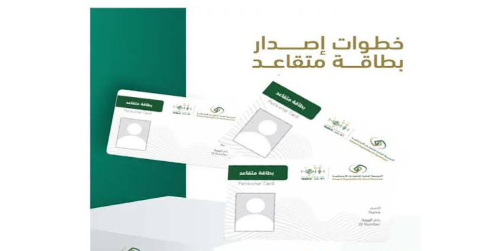 بطاقة المتقاعد للموظف أم المتقاعد؟