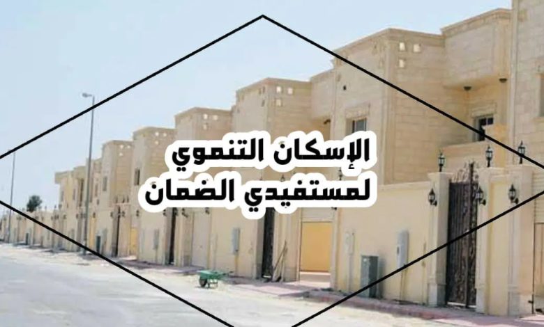 دعم سكني