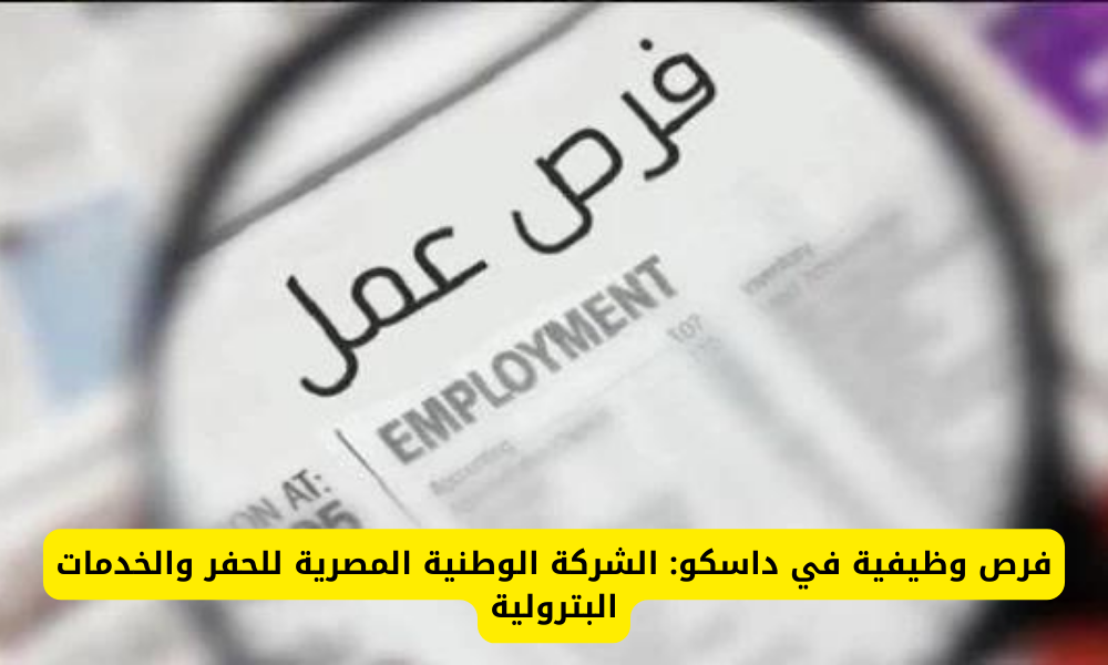 وظائف الشركة الوطنية المصرية للحفر
