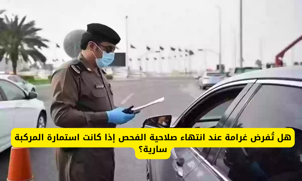 انتهاء صلاحية الفحص الدوري