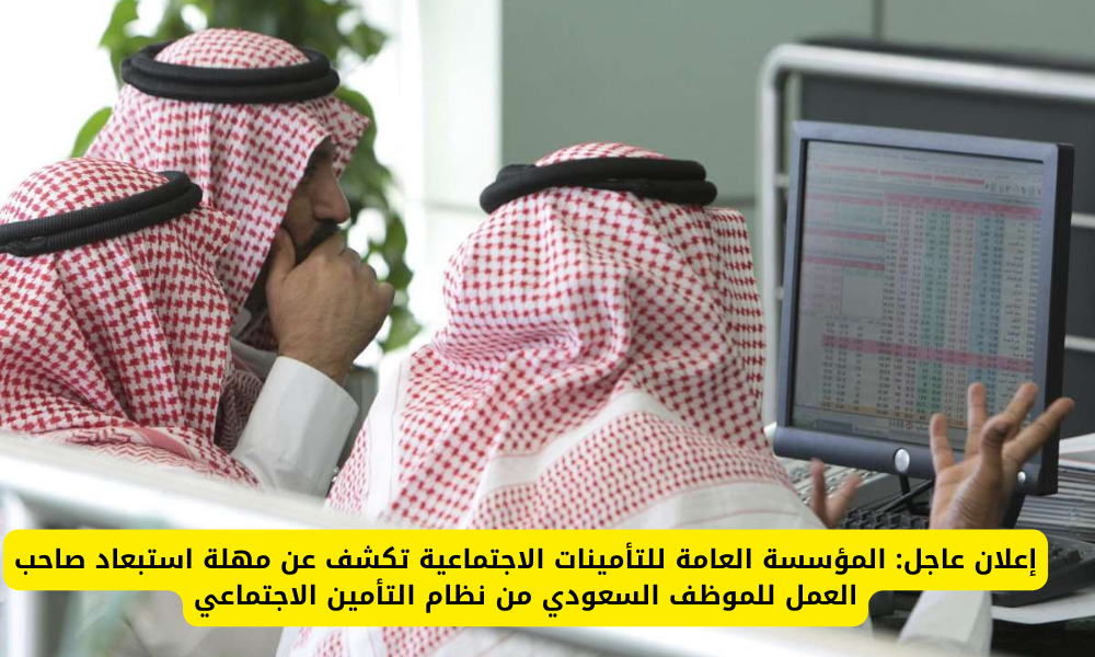 استبعاد الموظف من نظام التأمينات 