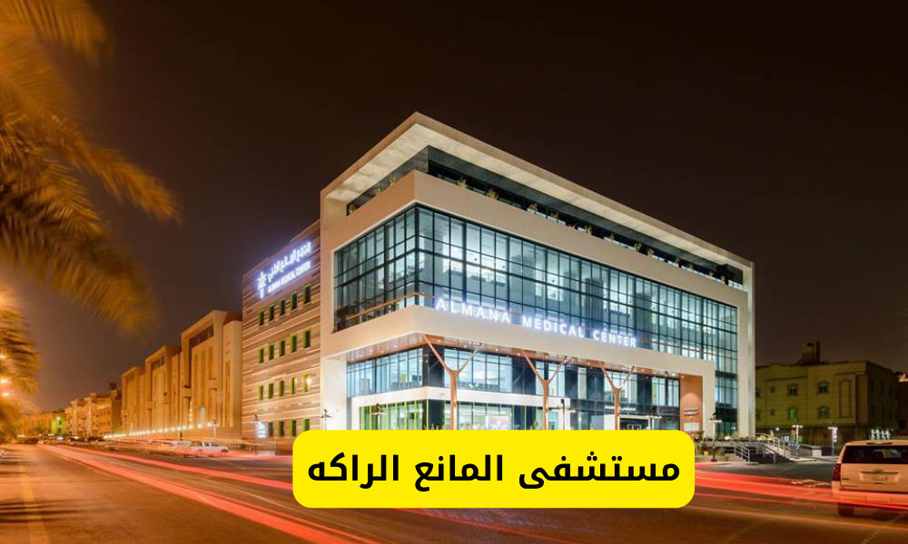 مستشفى المانع الراكه