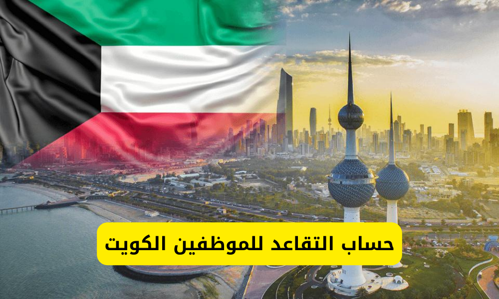 حساب التقاعد للموظفين الكويت
