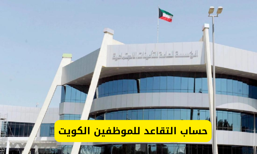 حساب التقاعد للموظفين الكويت