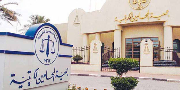 رقم جمعية المحامين الكويتية 