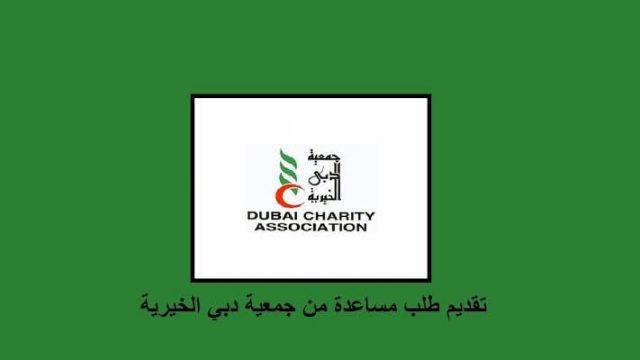جمعية دبي الخيرية طلب مساعدة