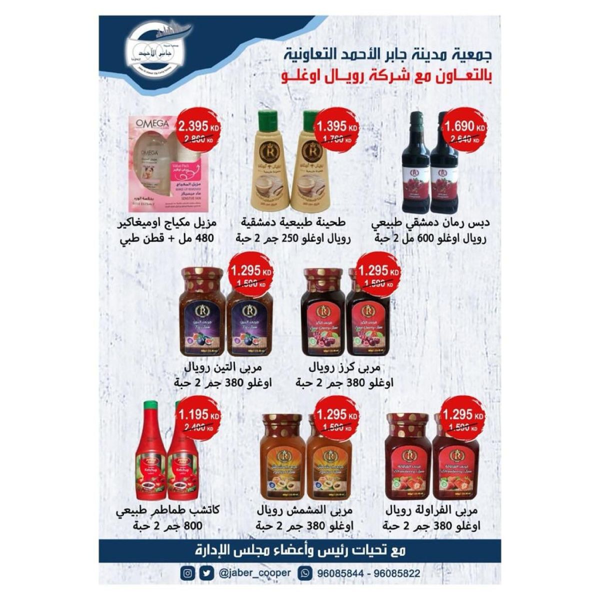 عروض جمعية جابر الأحمد التعاونية