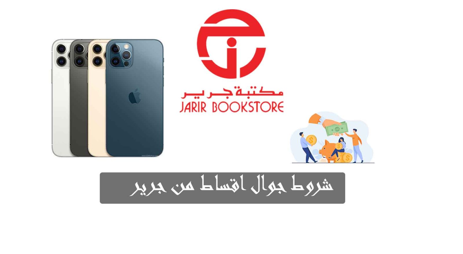شروط تقسيط جرير