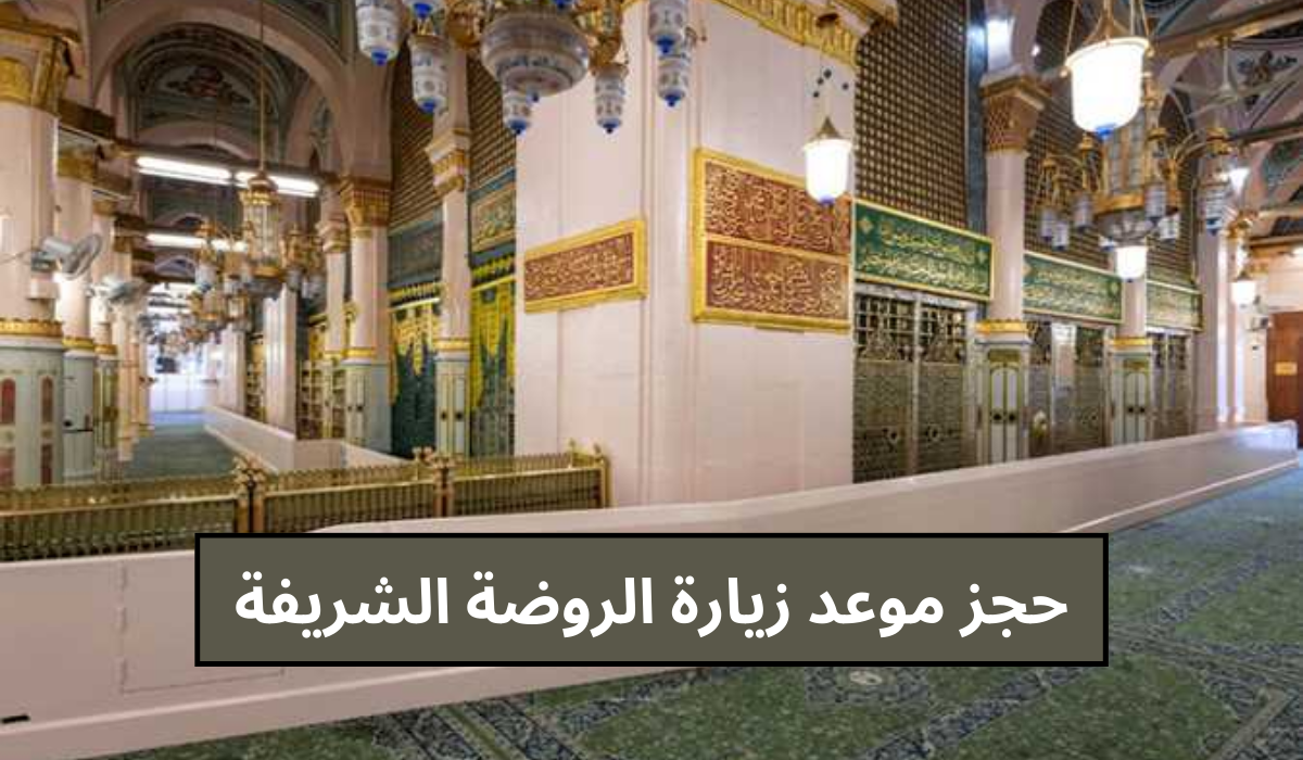 حجز موعد زيارة الروضة الشريفة