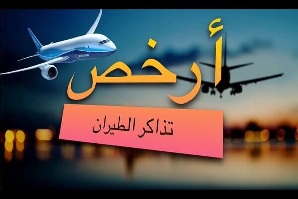 ارخص التذاكر طيران