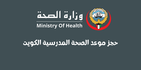 حجز موعد الصحة المدرسية