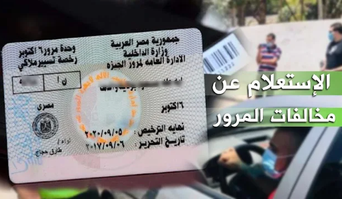 الاستعلام عن المخالفات المرورية