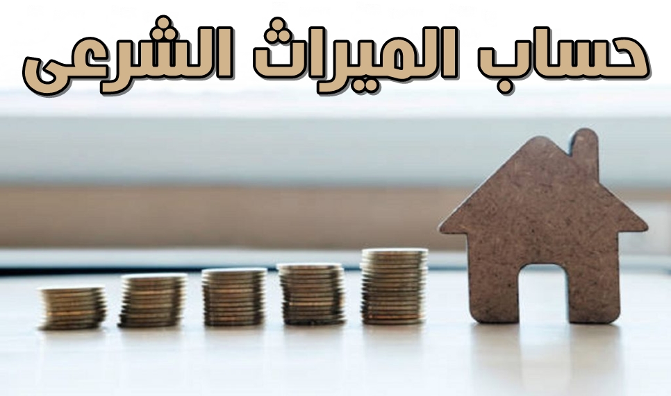 حاسبة الورث