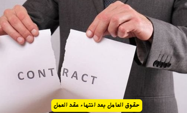 حقوق العامل بعد انتهاء عقد العمل