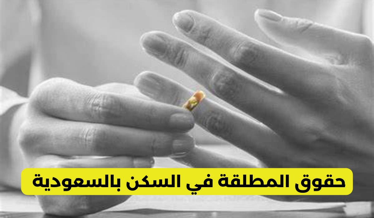 حقوق المطلقة في السعودية