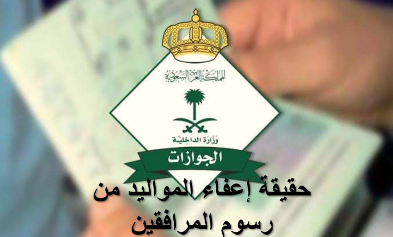 إلغاء رسوم المرافقين