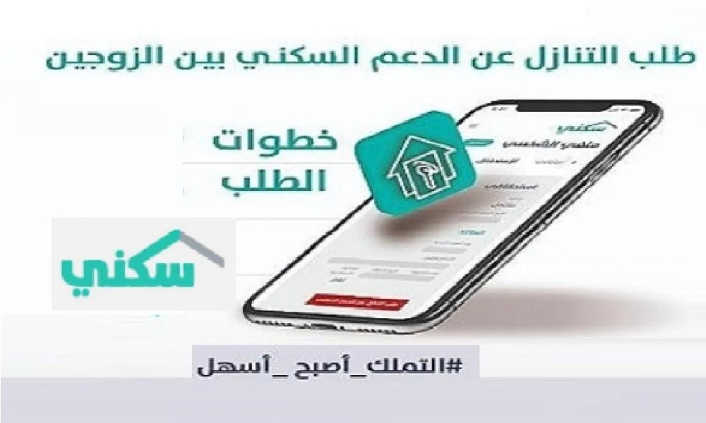 التنازل عن الدعم السكنى
