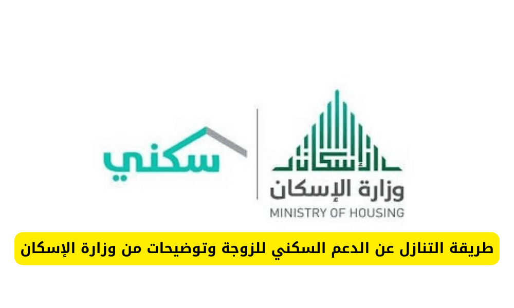 التنازل عن الدعم السكنى