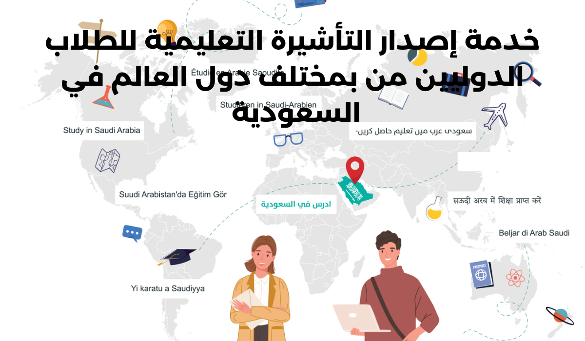 التأشيرة التعليمية للطلاب الدوليين