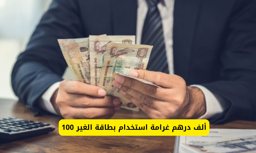 غرامة استخدام بطاقة الغير