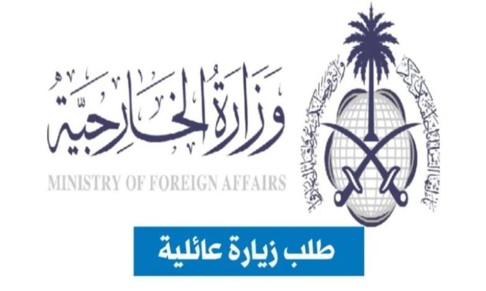 طلب زيارة عائلية وزارة الخارجية