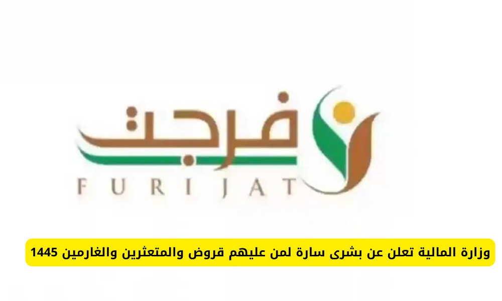 إعفاء القروض