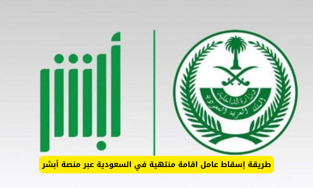 إسقاط عامل اقامة منتهية