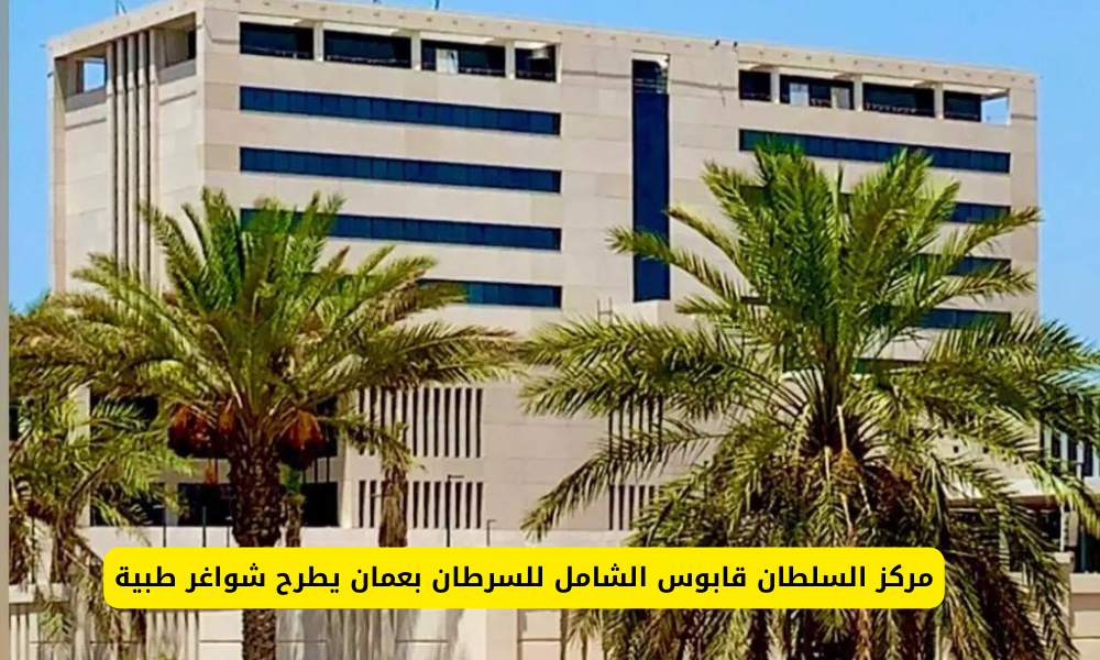وظائف مركز السلطان قابوس