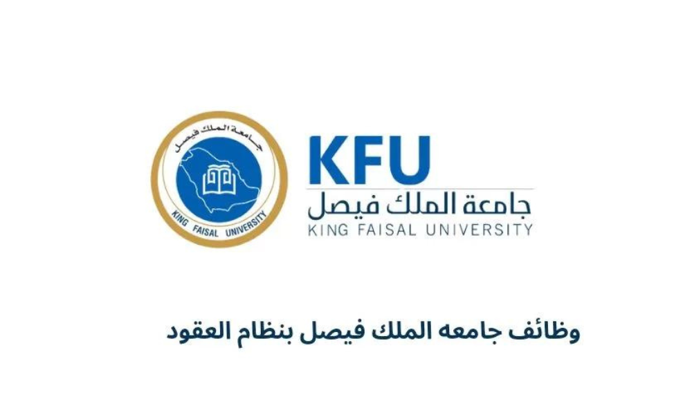 وظائف جامعة الملك فيصل