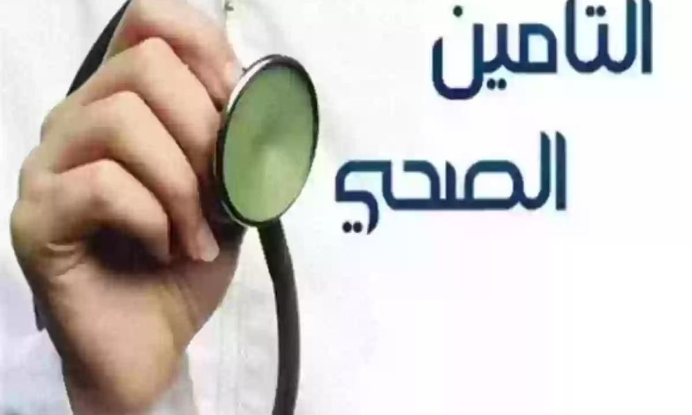 الاستعلام عن التامين الصحي