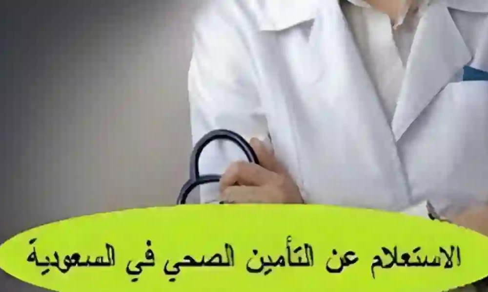 الاستعلام عن التامين الصحي